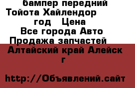 бампер передний Тойота Хайлендор 3 50 2014-2017 год › Цена ­ 4 000 - Все города Авто » Продажа запчастей   . Алтайский край,Алейск г.